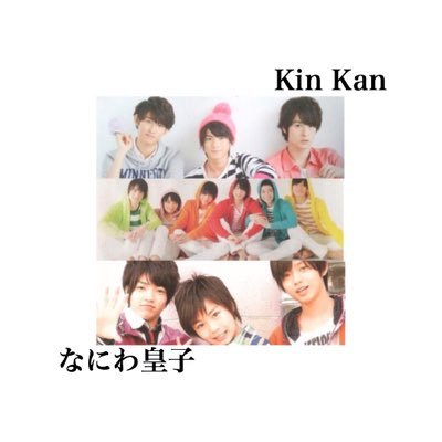 関西ジャニーズJr の #なにわ皇子 と #KinKan あわせて #なにきん です