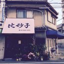 比砂子 (@13pupil13) Twitter