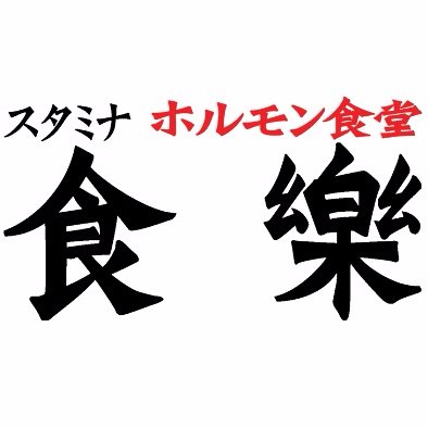 ホルモン食堂食樂【公式】ページです。