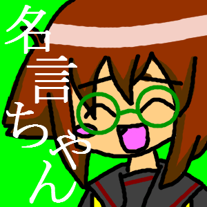 様々な名言を主とした発言をするBotです。たまに寝てます。要望等ありましたらダイレクトメッセージでお願いします。”おみくじ”発言するとおみくじが引けます。現在有志の方々に書いて頂いた絵を背景にしております。有難う御座います！また、名言ちゃんmixiコミュニティも作って頂いたので興味の沸いた方は是非。
