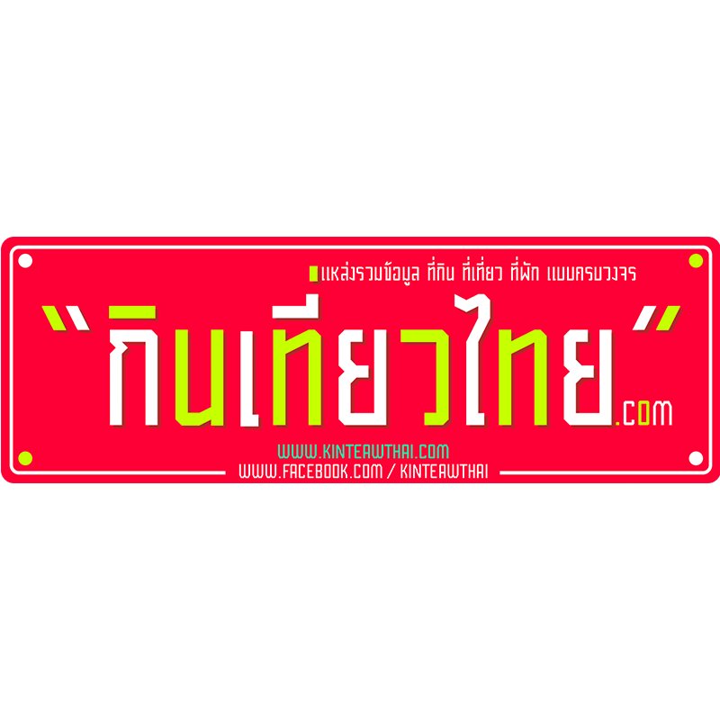 KINTEAWTHAI's profile picture. https://t.co/mbis59JOjB กินเที่ยวไทย.คอม แหล่งรวมข้อมูล ที่พัก โรงแรม รีสอร์ท Pool villa จุดกางเต๊นท์ ร้านอาหาร ร้านกาแฟ สถานที่ท่องเที่ยว เกาะ สวนน้ำ สวนสัตว์