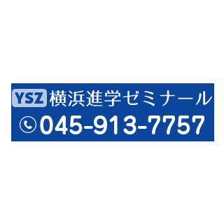 センター北駅徒歩3分の学習塾である横浜進学ゼミナールは、大学受験のための高校生専門個別指導・私立中学生専門個別指導を行っています。親身な指導が評判の、横浜市都筑区センター北にも近い進学塾です。