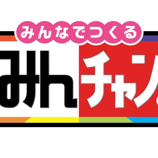 TOKYO MX 「みんなでつくる みんチャン！」 毎週火曜20:30！（変更の場合あり） 人気の動画クリエイターが続々登場します！ エムキャス（ https://t.co/AKljKgxZFM ）なら全国から放送をリアルタイム視聴が出来ます！！ #minchan_mx