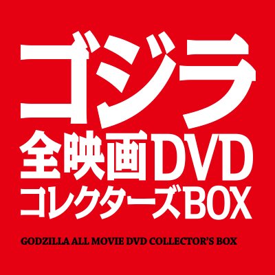 ゴジラ全映画dvdコレクターズbox Godzilladvd Twitter