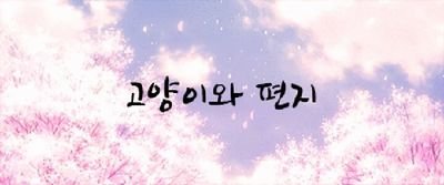 [일상/고록 지향/00↑/복합/ALL/무신청서/무합격제]