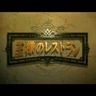 ミッシェル サラゲッタ 王様のレストラン M Saragetta Twitter ミッシェル サラゲッタ 王様のレストラン M Saragetta Twitter