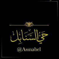 Sanabel حي #السنابل# (@assnabel) 's Twitter Profile
