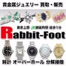 rabb1t_foot's profile picture. 東京上野、御徒町。貴金属買取販売 ラビットフット。金、プラチナの買取は新宿渋谷池袋近隣他店様に負けない自信あり！喜平ネックレスの買取得意です★欲しい物は今スグ！VISA・マスター・JCB・アメックスカード決済可能★リサイクルジュリー安価販売!ロレックス他ブランド腕時計オーバーホール(分解掃除)格安修理受付