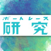 ボートレース研究【専門紙】 (@kenkyu_br) 's Twitter Profile