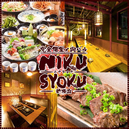 新横浜 居酒屋 Nikushoku Niku Shinyokoha Twitter