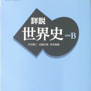 世界史のせんせが世界史のゴロを呟きます。ゴロだけじゃなくて、間違いやすいところとか勉強法も呟きます。YouTubeで授業動画の公開を始めました。https://t.co/oVxPyIa0t6