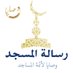 رسالة المسجد (@taw_emam) Twitter profile photo رسالة المسجد (@taw_emam) Twitter profile photo