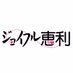 ジョイフル恵利【公式】 (@joyful_eli) Twitter profile photo ジョイフル恵利【公式】 (@joyful_eli) Twitter profile photo