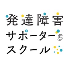 発達障害サポーター'sスクール（通称:サポスク）の公式ツイッターです。 発達障害の支援者と支援者を目指しておられる方の為の「開かれた学びの場」をご提供しております。 発達障害学習支援サポーター®資格制度の運営の他、実践的な各種講座をご提供しています。新型コロナウイルス対応で現在「完全オンライン化」対応をしております。