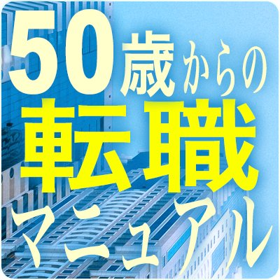 50歳からの転職マニュアル