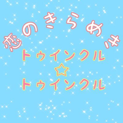 略して『恋きら トゥイ☆トゥイ』 女の子6人で楽しく恋のメロディを奏でますニャン(*^ω^*)✨✨✨ ❤️ぴ/みぽりん/ちゃんぱる/さっちゃん/しほたん/さきぽん❤️ 北の大地トゥインクル星のインカレアカペラアイドルだお🐰💫 2016アカスピEXギャルバン大会💓