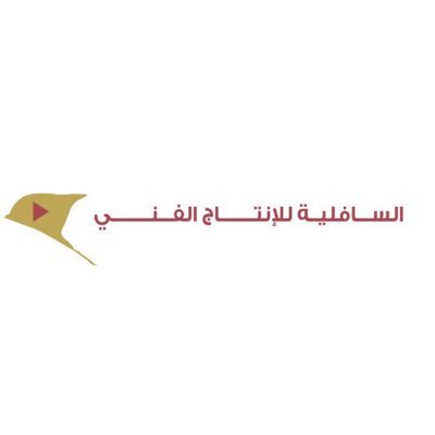 مؤسسة السافلية للانتاج الفني . . 97455755656+