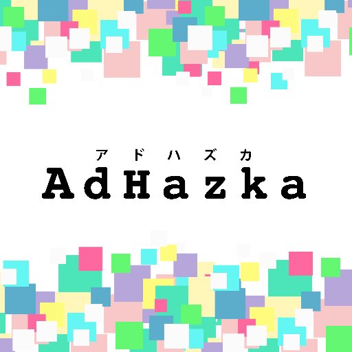 地域密着型広告代理店AdHaZKaの公式ツイッターです。個人商店や小規模経営のお店や会社を応援します！チラシもホームページもロゴデザインもお悩み相談もお気軽にご相談ください！