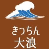 きっちん大浪 (@kitchen_ohnami) 's Twitter Profile Photo きっちん大浪 (@kitchen_ohnami) 's Twitter Profile Photo