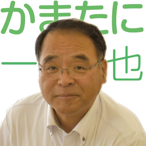 かまたに一也、食、職、農村を守る。反TPP、参議院比例区候補者です。
鳥取県、八頭高校出身　京都大学卒業　現鳥取畜産農業協同組合組合長etc…