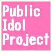 アイドル発掘プロジェクト 『Public idol Project』 【PIP】では未来のアイドルを随時募集しています。お問い合わせは redwingentertainment2000@gmail.com 「Red Wing Entertainment PIP係」まで。一緒に物語を作りましょう！