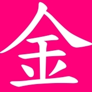 金小姐不多金．擅長言不及義 好行小惠，以及發胖
