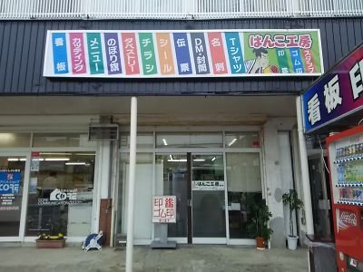 石川県金沢市ではんこ工房金沢店というお店をやってます。

はんこ・ゴム印・スタンプ・名刺・軽印刷などおまかせください。

また、金・プラチナ・ダイヤモンド・金券・ブランド時計 高価買取も行ってます。

よろしくお願いします。

日本人の方はリフォロー率１００％です（笑）　
