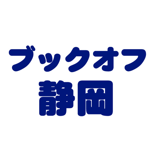 静岡市内4店舗のBOOKOFFのお得な情報をポストいたします♪
SNSでの問い合わせはお受けいたしかねますのでご了承ください。
トレカ情報はトレカ部アカウントでポストしています♪
https://t.co/g1fshJ4XO2