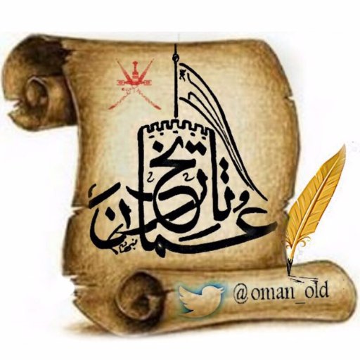 #Oman_Great_History Account focus on
حساب تاريخي مُختص بنشر  #تاريخ_عُمان_العظيم
نتشرف بمتابعتكم لحسابنا عبر الانستجرام https://t.co/wZCvAAqPHh