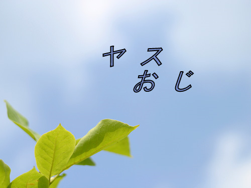 「純米酒と時代小説」を愛するおっちゃんだよ。雲を眺めてアップし続けますよ・・・
　落語の笑いと花も大好き！　　　　　　　　　　　