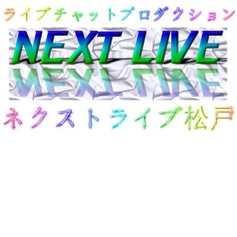 info_nextlive's profile picture. ライブチャットプロダクション「ネクストライブ」です。チャットガールを随時募集中です！お気軽にご連絡下さい。 https://t.co/xaGxtJoGtr その他、お得な情報も配信しておりますのでフォローお願いします。
