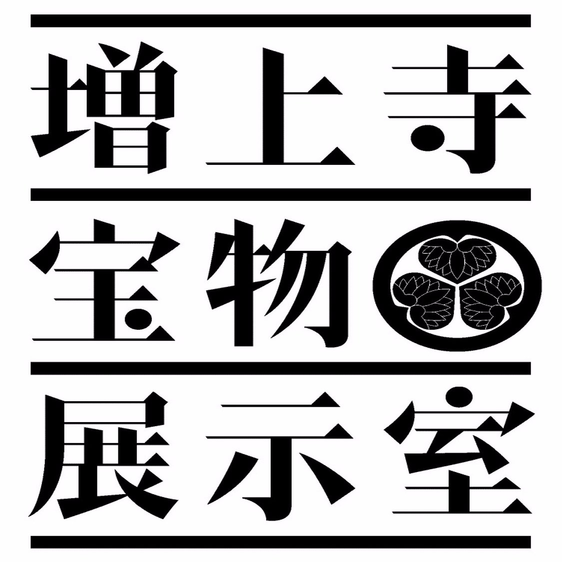 徳川将軍家菩提寺である増上寺では、家康公没後400年にあたる2015年4月、大殿地下1階に「宝物展示室」をオープンしました。公式アカウントとして、様々な展示情報をお伝えします。