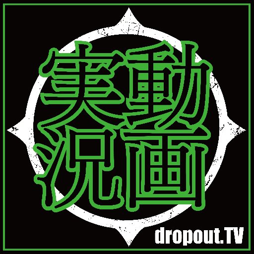 dropout.TV＠ゲーム実況