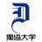 獨協大学 入試課(DAO)