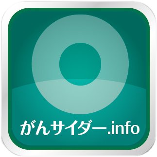 完治を目指すがん患者のための情報サイト「がんサイダー.info」の更新情報などをお知らせします。
https://t.co/P7FdBRJjj3
Facebook　https://t.co/wi6bMdcJo8