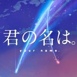 君の名は 絶賛上映中 Kiminonaha 001 Twitter 君の名は 絶賛上映中 Kiminonaha 001 Twitter
