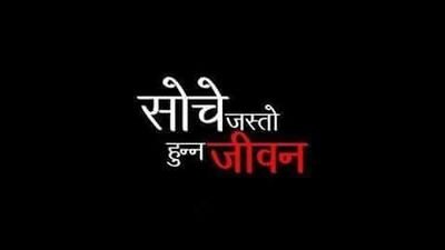 चाहना नभएका होइनन् ,धेरै छन।
तर अरुलाइ दुख दिने बानी छैन।
त्यसैले बहाना खोज्दै आफ्ना चाहना मारिदिन्छु।
:/