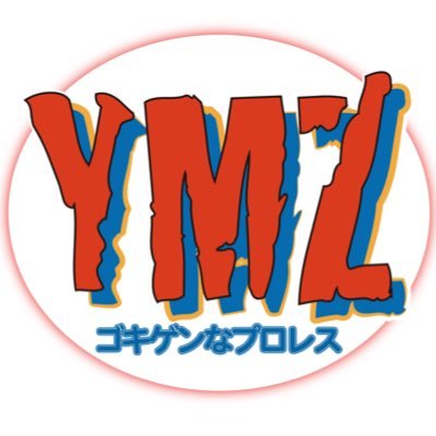 YMZゴキゲンなプロレス公式