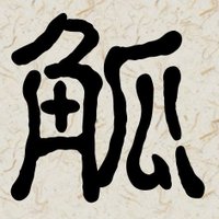 歴史小説イノベーション「操觚の会」 (@rekishi_jidai) 's Twitter Profile