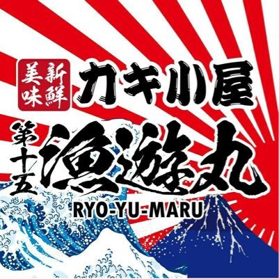 ”最高級の新鮮牡蠣”を”低価格”で提供するお店を実現させた【カキ小屋漁遊丸】は宮城県の契約漁師から月間１トン買いのお店です！『1年中新鮮で美味しい牡蠣が食べられるお店』をお客様に実感して頂いています！つくば市吾妻3-12-1 TEL:029-869-6300 姉妹店@ikinariOreno_G