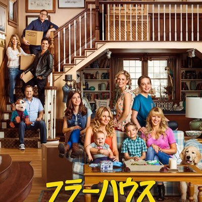 FullerHouse非公式ファンクラブです！集めたフラーハウスの情報をツイートします！Pleasefollowup！！