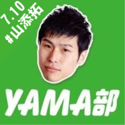 山添拓さんを応援する市民勝手連YAMA部の公式アカウント。私たちの声を国会へ。山添拓さんと一緒に様々な政策の実現をめざします。LINE公式アカウントでも活動の情報を発信中！▶️ https://t.co/mrAuARLIRK