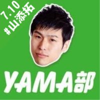 YAMA部@山添拓さんを応援する市民勝手連(@yamabu2016) 's Twitter Profile Photo