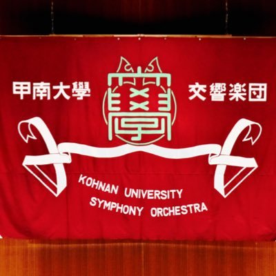 他大学生、初心者でも活躍できるオーケストラ🎺 部員の日常やイベント情報をどこよりも早くお届けします🎵  #春から甲南 質問箱→https://t.co/ya7ySIk2vO