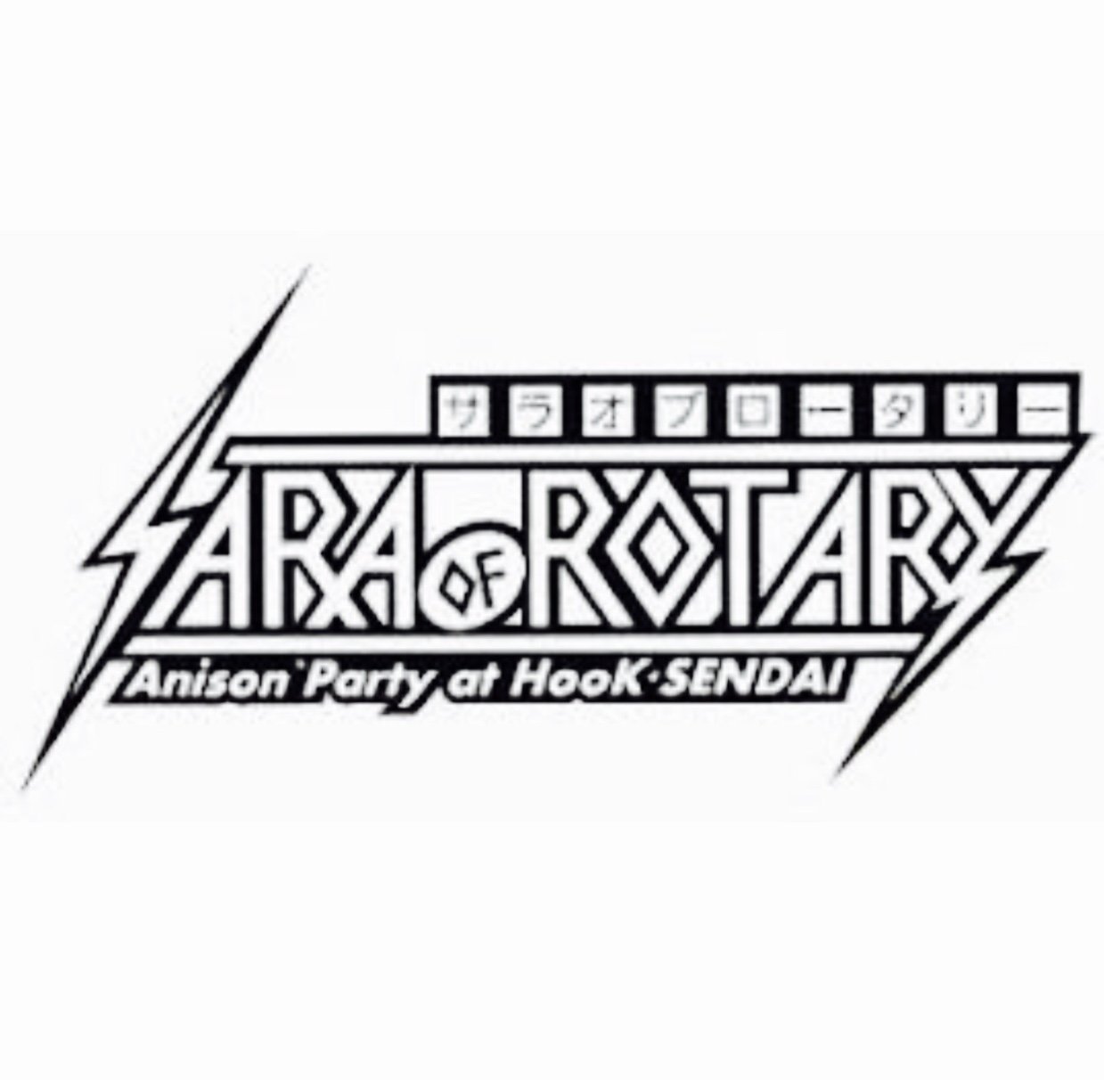 不定期で平日夜に開催される全体のアニソン系パーティーイベント。 みんなが知ってる定番曲からちょっと変化球のマニアックな曲まで、個性的なDJがお届け。何かワンチャンあるかも?それがSARA of Rotary。通称サラオブ。 #サラオブ