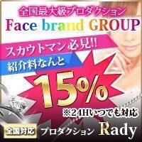 全国に契約店舗をもつプロダクションRady〜！！女の子の振り先等に困った方や会社に所属しているがバックが低い！！なんて方こちらでは、できる限り対応させていただきます！ こちらに紹介いただければ SB 15%のフルバック対応 (20%の店舗あり) させていただきます お互いメリットある取引を！LIEN ID fbr100