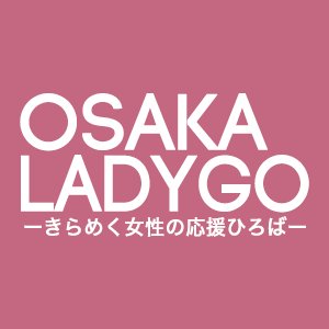 大阪市の女性活躍推進情報を発信しています！
FB https://t.co/615f7uQn99
LINE https://t.co/E4aqkhS40c…
YouTube https://t.co/wPjWrAo6MP