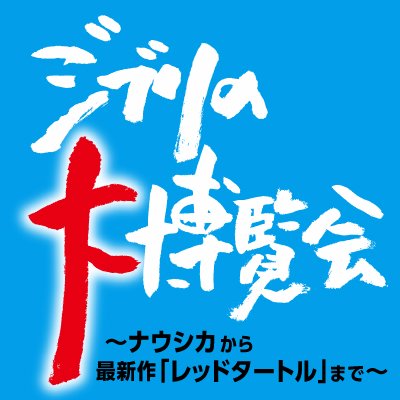 愛知、新潟を魅了した「ジブリの大博覧会」が東京・六本木へ！今年の夏は「#ヒルズでジブリ」！ 会期：2016年7月7日（木）～9月11日（日） ※このアカウントは発信専用です。