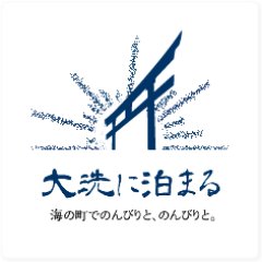 「海の町でのんびりと、のんびりと」ー 都心より90分。茨城観光の中心拠点、歴史ある景勝保養地「大洗」でお泊りはいかがですか。