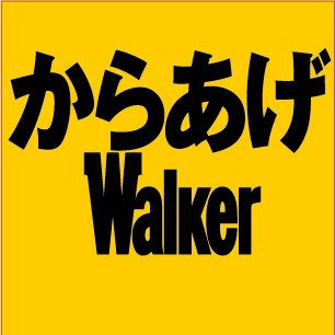 KADOKAWA/ウォーカームック「からあげウォーカー」の公式アカウントです。全国の、からあげの情報をツイートしています！「からあげウォーカー2017」好評発売中！からあげ好きのみなさんの情報も待っています！よろしくお願い致します！